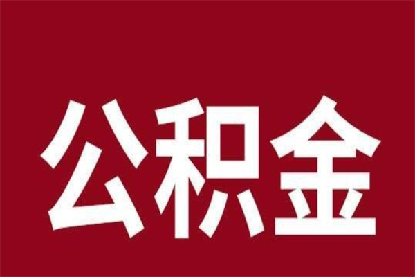 锡林郭勒盟公积金离职怎么领取（公积金离职提取流程）