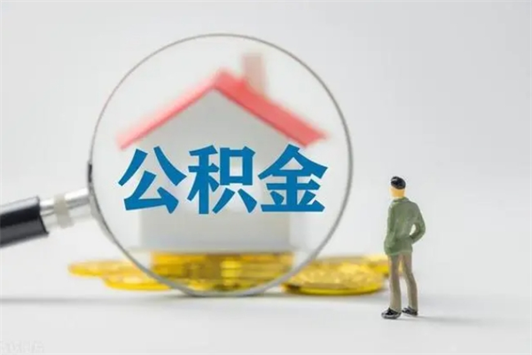 锡林郭勒盟辞职后能取公积金吗（辞职后能取住房公积金吗）