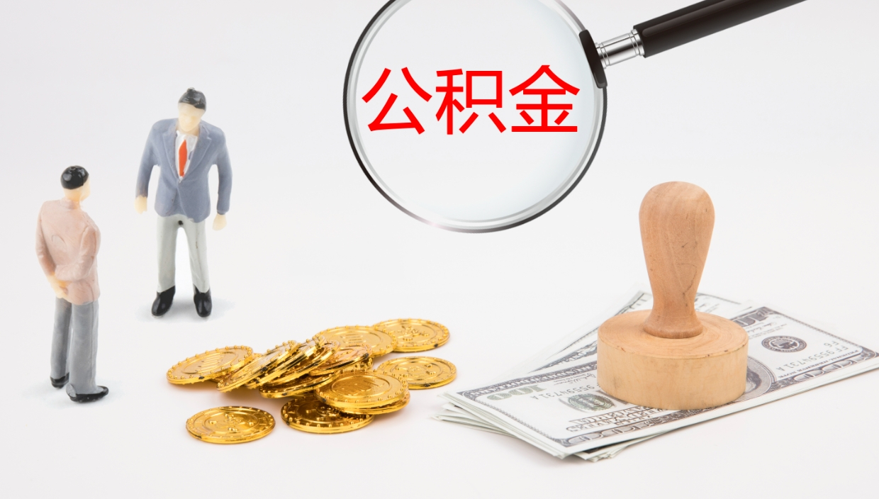 锡林郭勒盟公积金多久能提（公积金一般多久可以提出来）