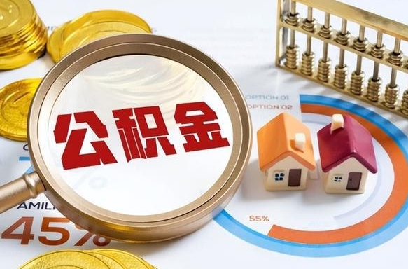 锡林郭勒盟辞职住房公积金提的费是多少（辞职 住房公积金提取）