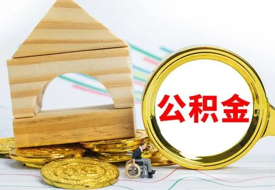 锡林郭勒盟公积金离职怎么领取（公积金离职提取流程）