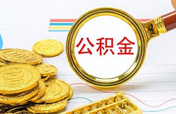 锡林郭勒盟公积金如何全部取出（公积金如何全部取完）