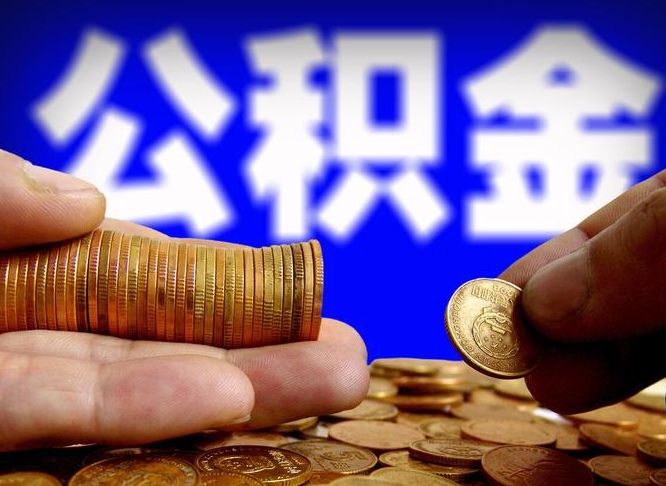 锡林郭勒盟离职怎么提公积金（离职怎么提取住房公积金的钱）