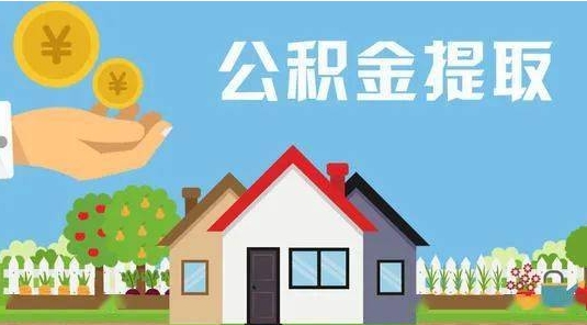 锡林郭勒盟公积金怎么提取